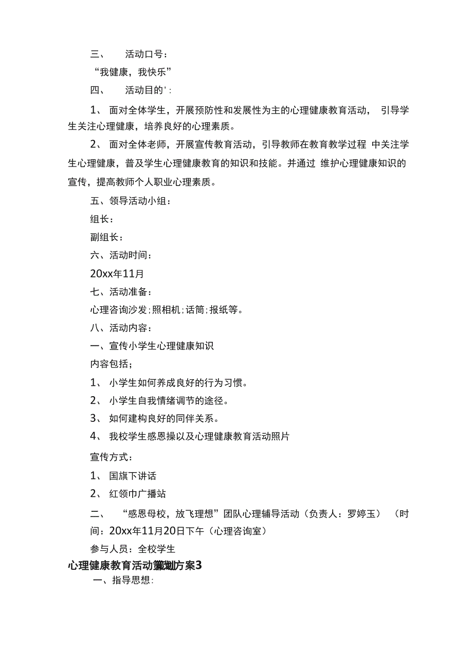 心理健康教育活动策划方案（通用8篇）_第4页