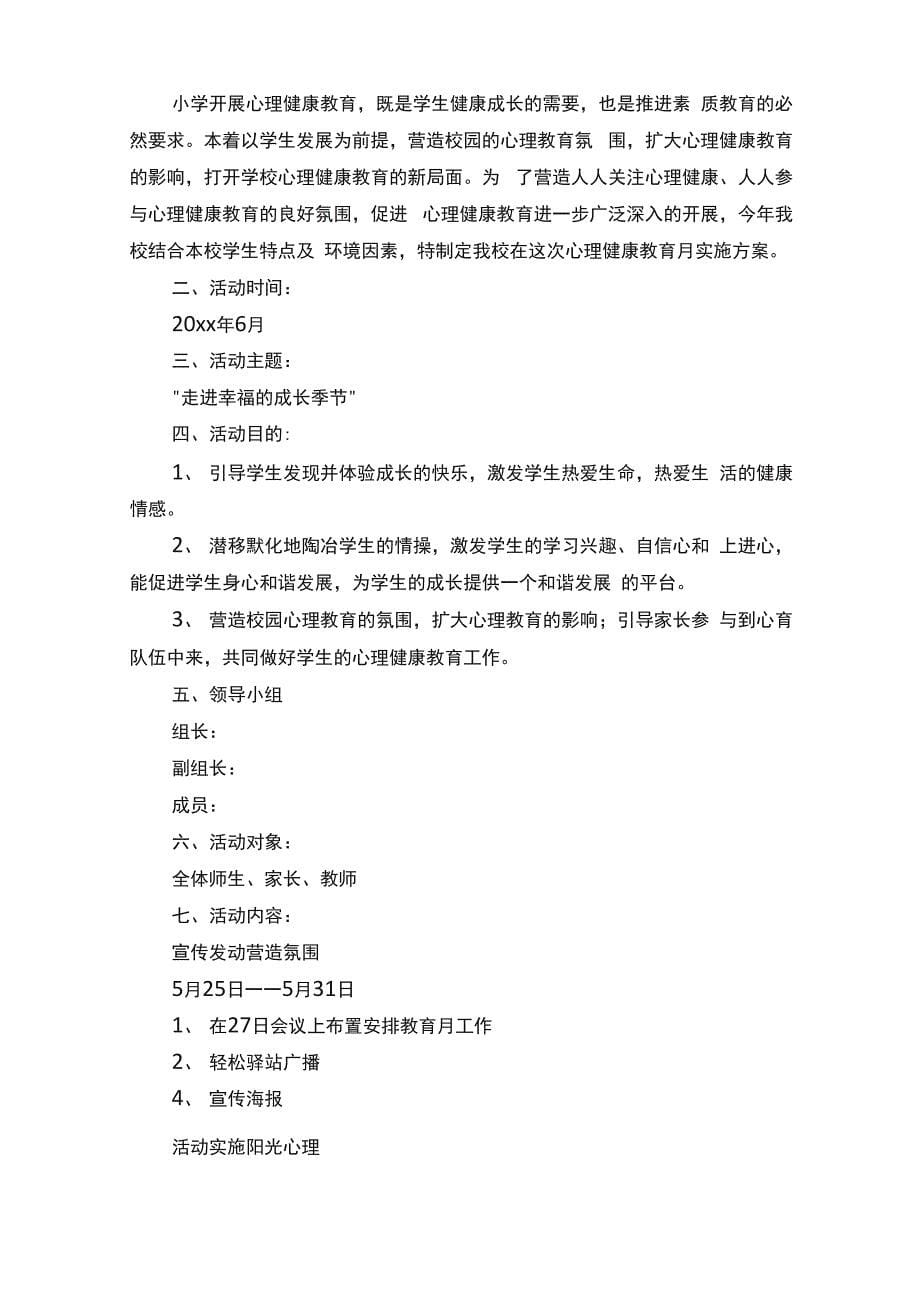 心理健康教育活动策划方案（通用8篇）_第5页