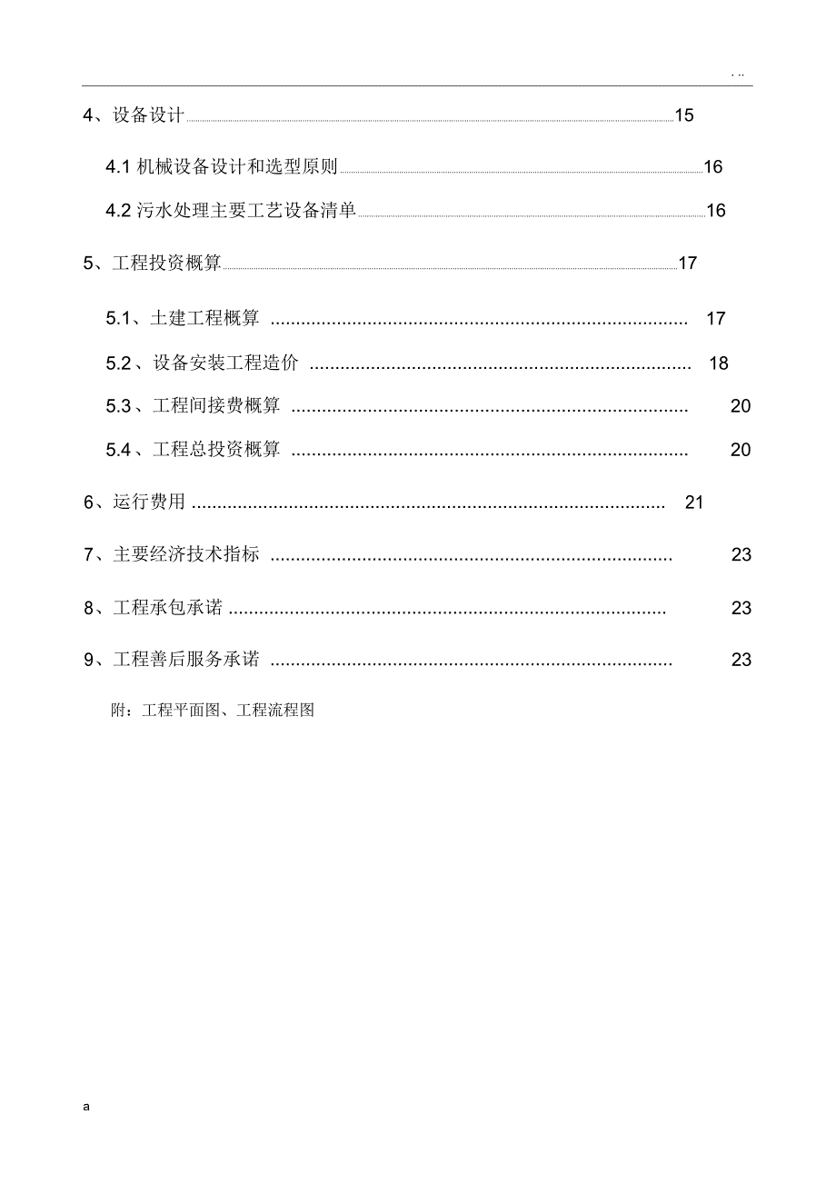 机械厂含油废水处理方案书_第3页