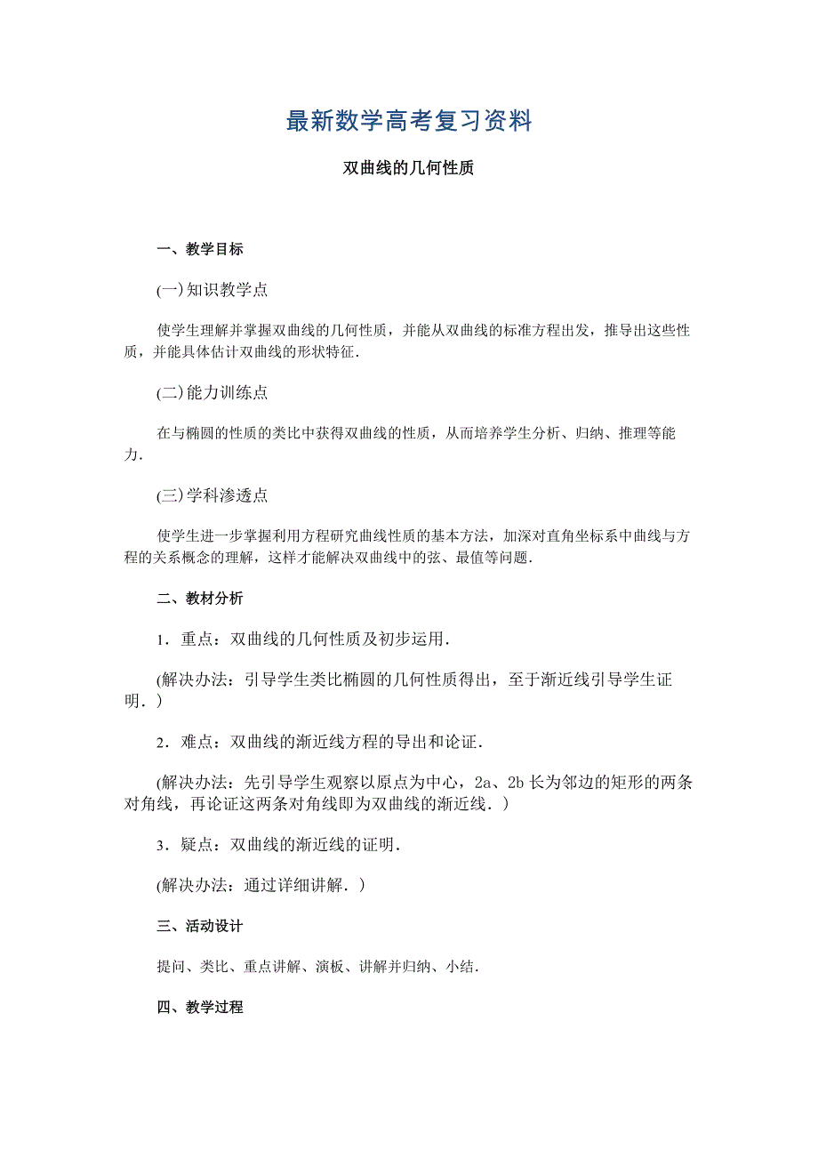 最新高中数学新教材教案全套 08圆锥曲线方程08_第1页