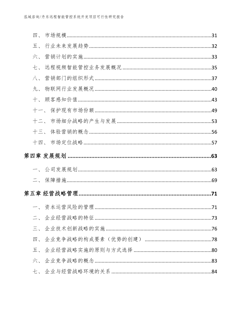 丹东远程智能管控系统开发项目可行性研究报告范文_第3页