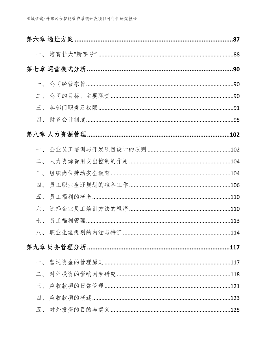 丹东远程智能管控系统开发项目可行性研究报告范文_第4页