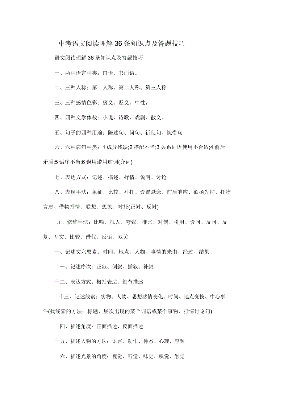 中考语文阅读理解36条知识点及答题技巧.doc_第1页