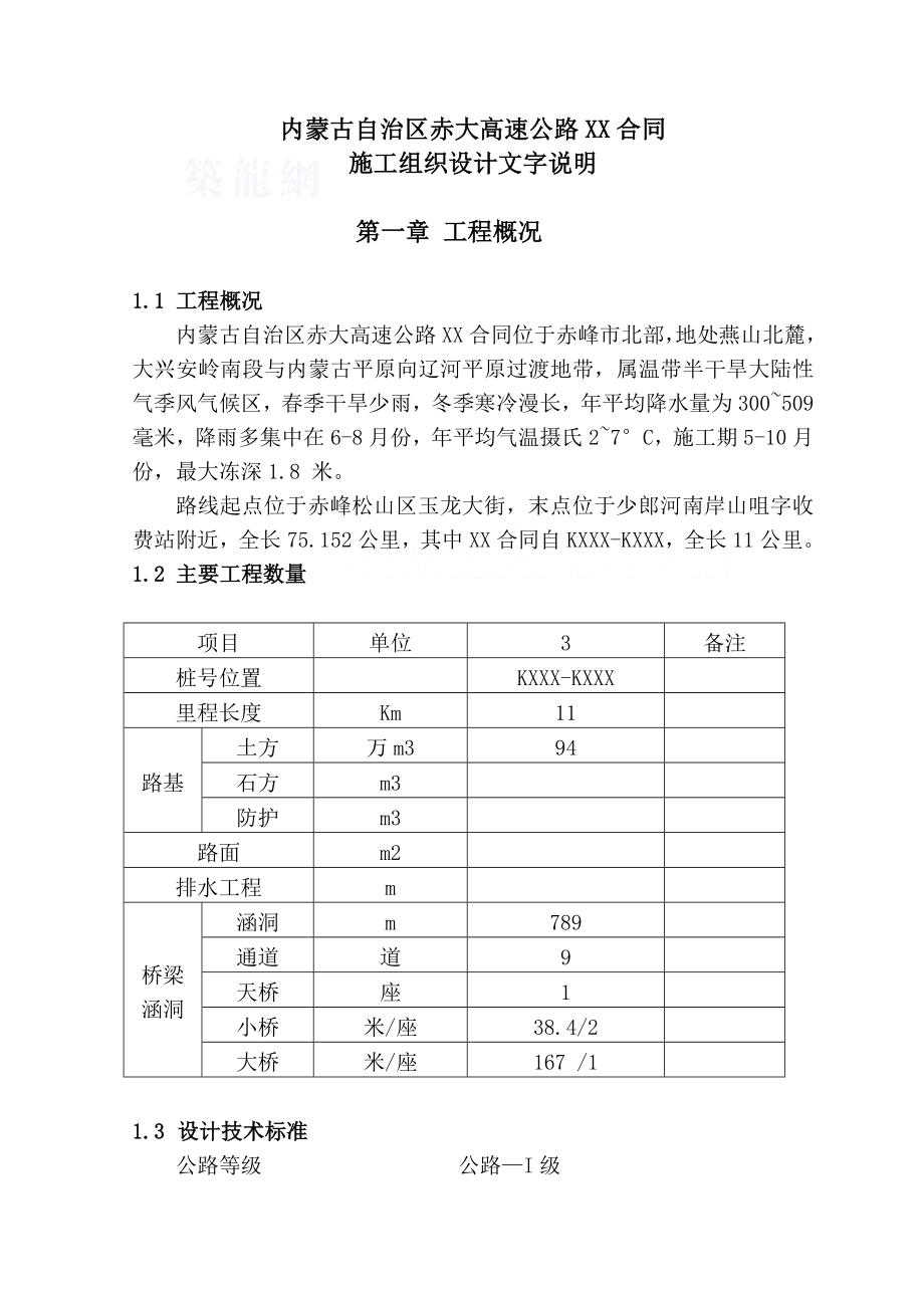 赤大高速公路合同段投标施工组织设计_第3页