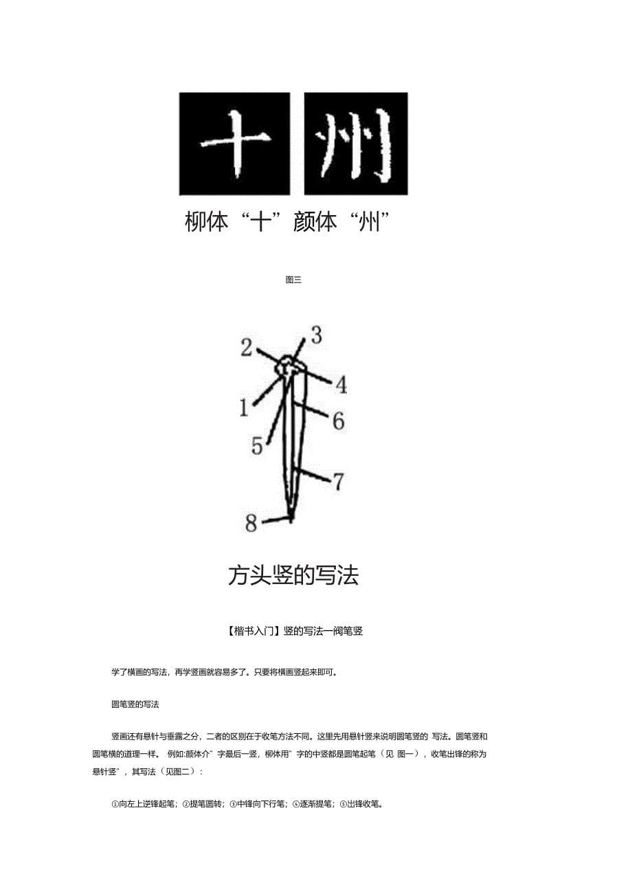 书法基础知识-楷书入门(图文带字帖)精华版[1]_第5页