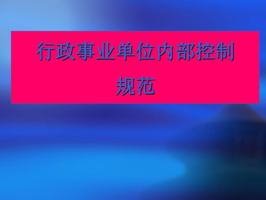 行政事业单位内部控制_第1页