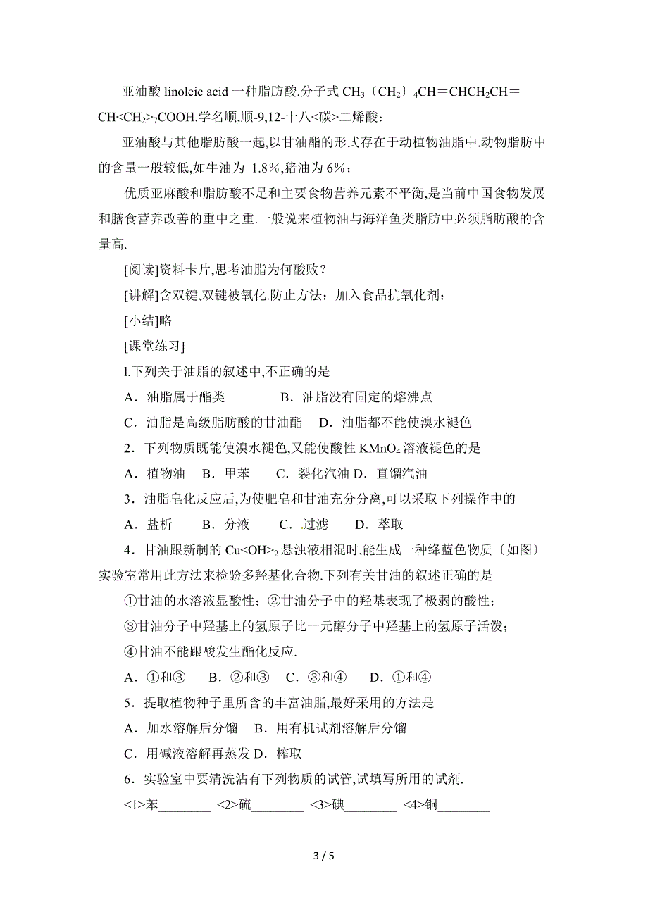 《重要的体内能源——油脂》参考教案_第3页