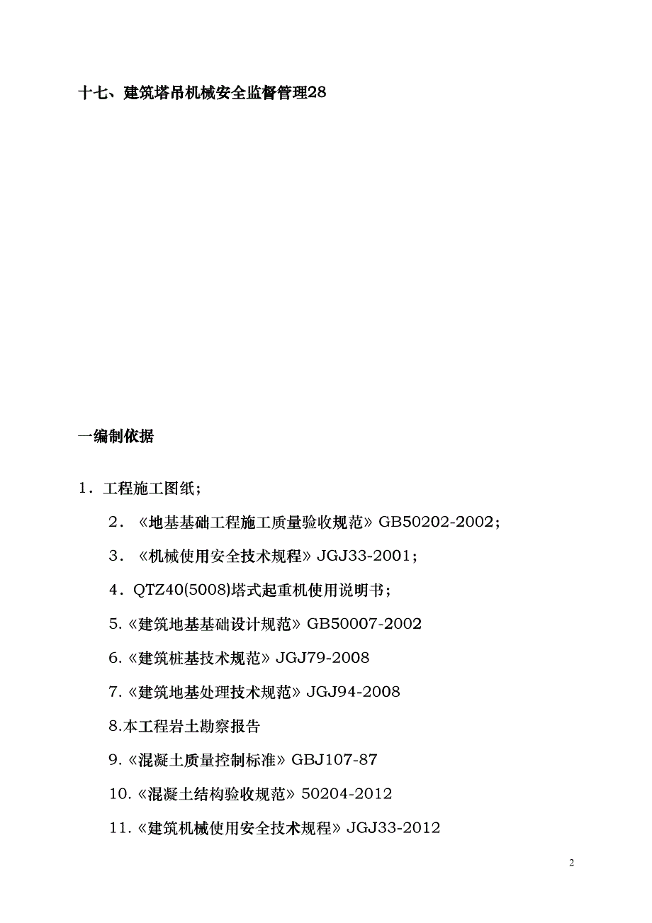 塔吊施工方案(DOC36页)gkwi_第2页