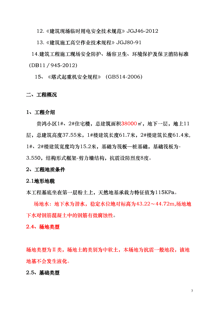 塔吊施工方案(DOC36页)gkwi_第3页