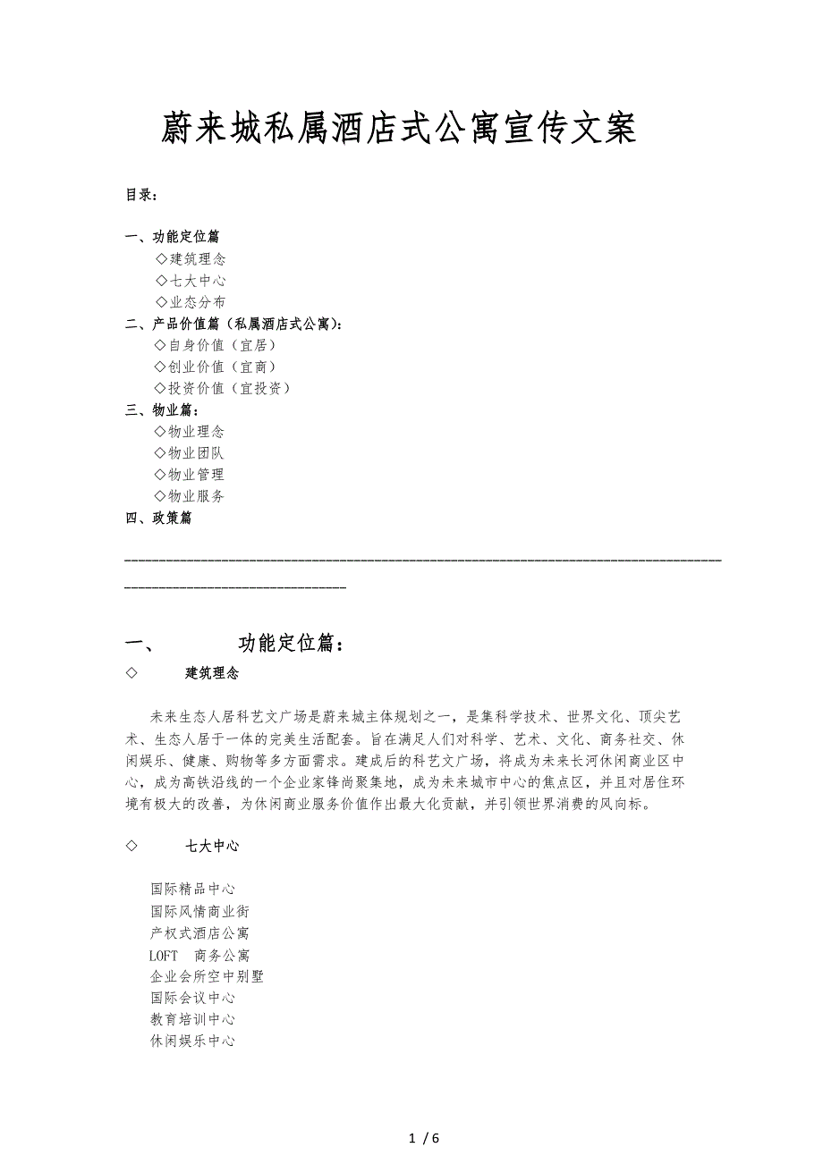 产权式酒店公寓宣传文案_第1页