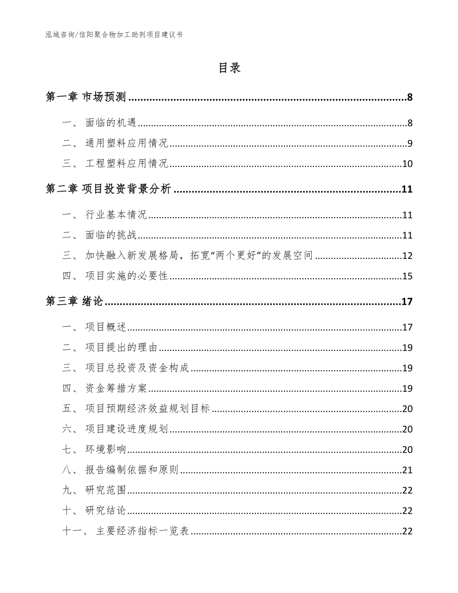 信阳聚合物加工助剂项目建议书_范文_第2页