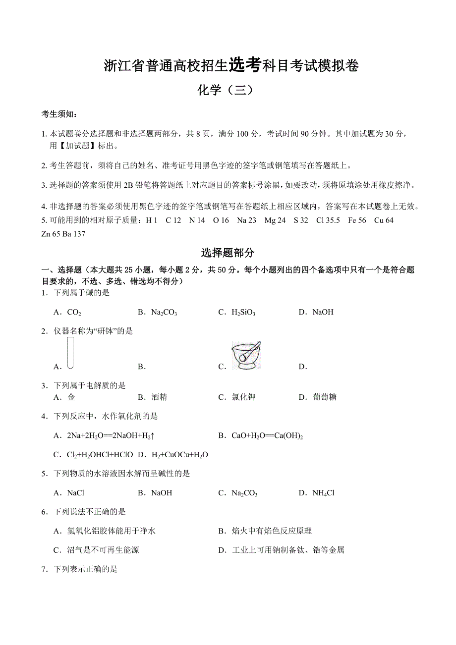 化学选考模拟试题(三)_第1页