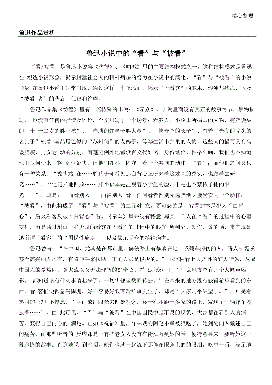 鲁迅“看”与“被看”_第1页