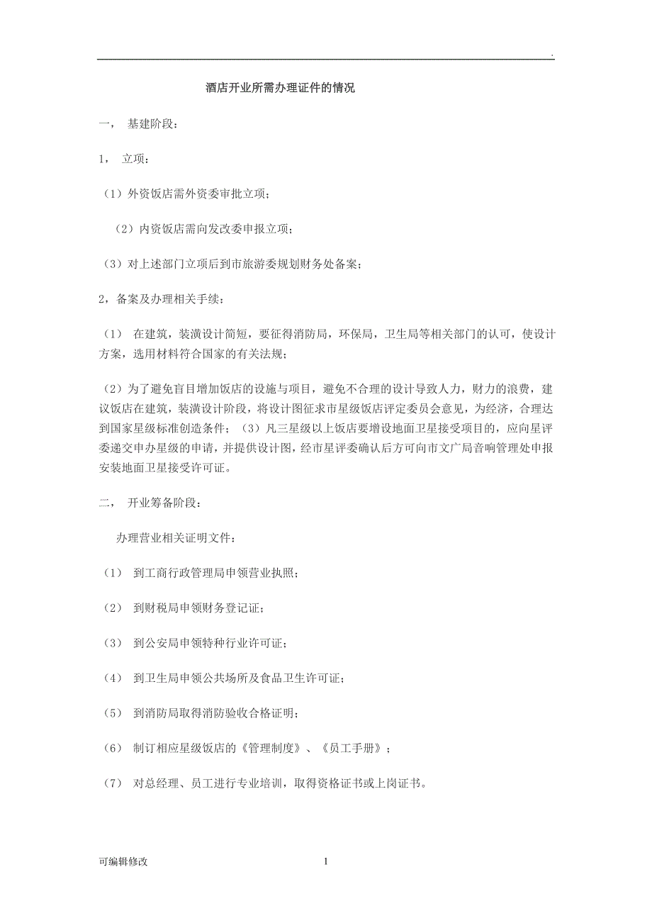 酒店开业所需办理证件的情况.doc_第1页