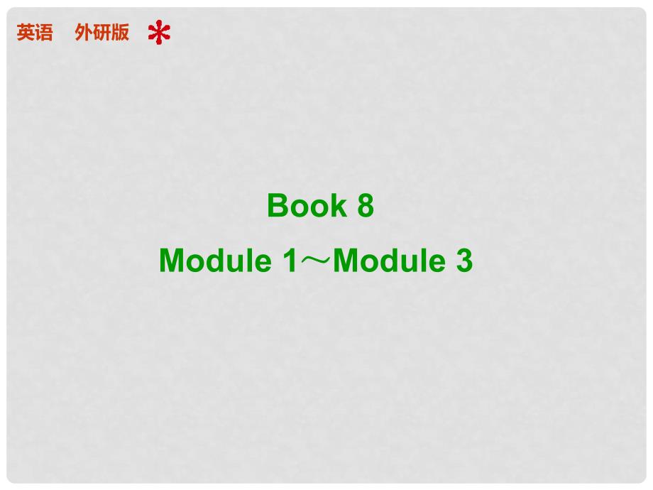 高考英语 Module 13 配套课件 外研版选修8_第1页