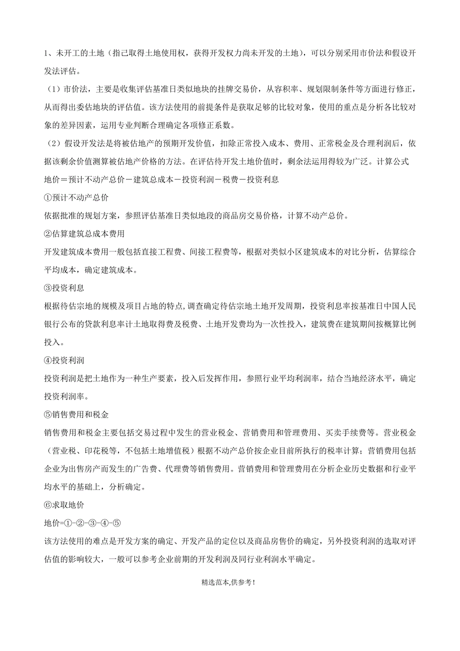 房地产开发企业存货评估方案.doc_第2页