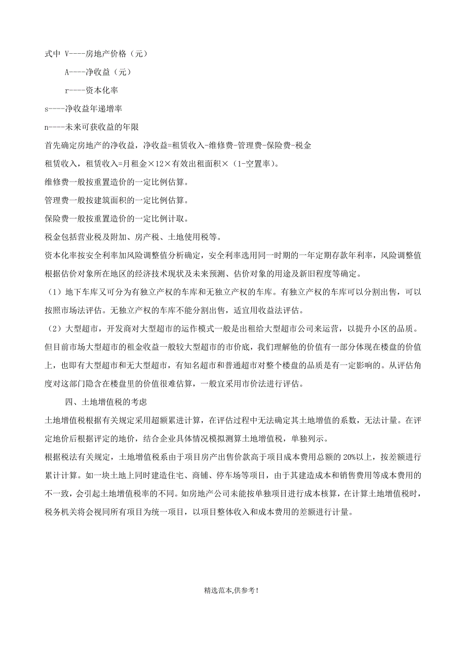 房地产开发企业存货评估方案.doc_第4页