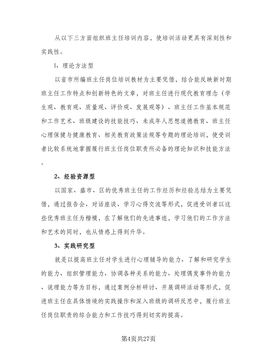 2023年班主任培训工作计划范本（9篇）_第4页