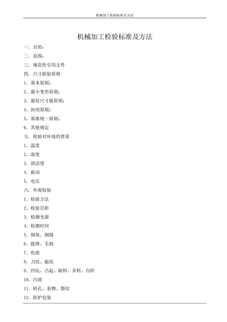 机械加工检验方法_第1页
