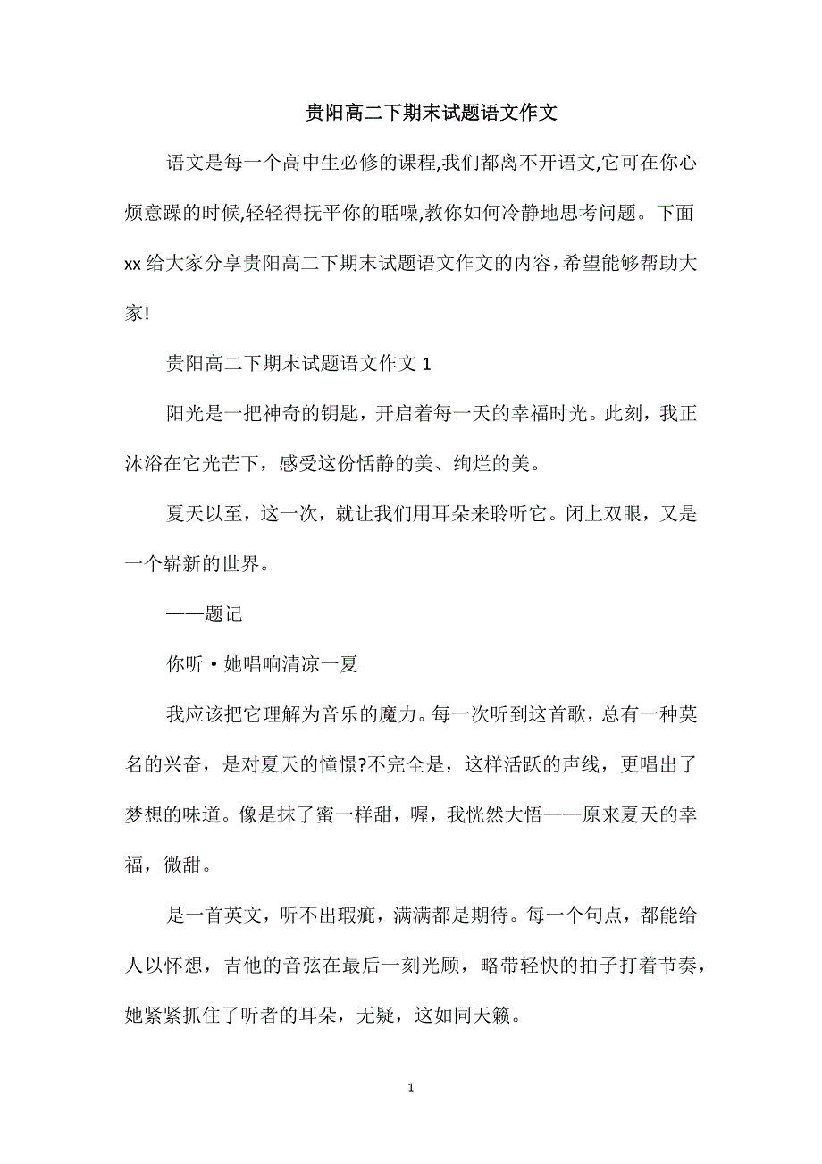 贵阳高二下期末试题语文作文_第1页