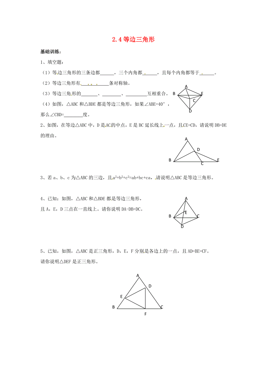 八年级数学上册 2.4 等边三角形同步练习 浙教版_第1页