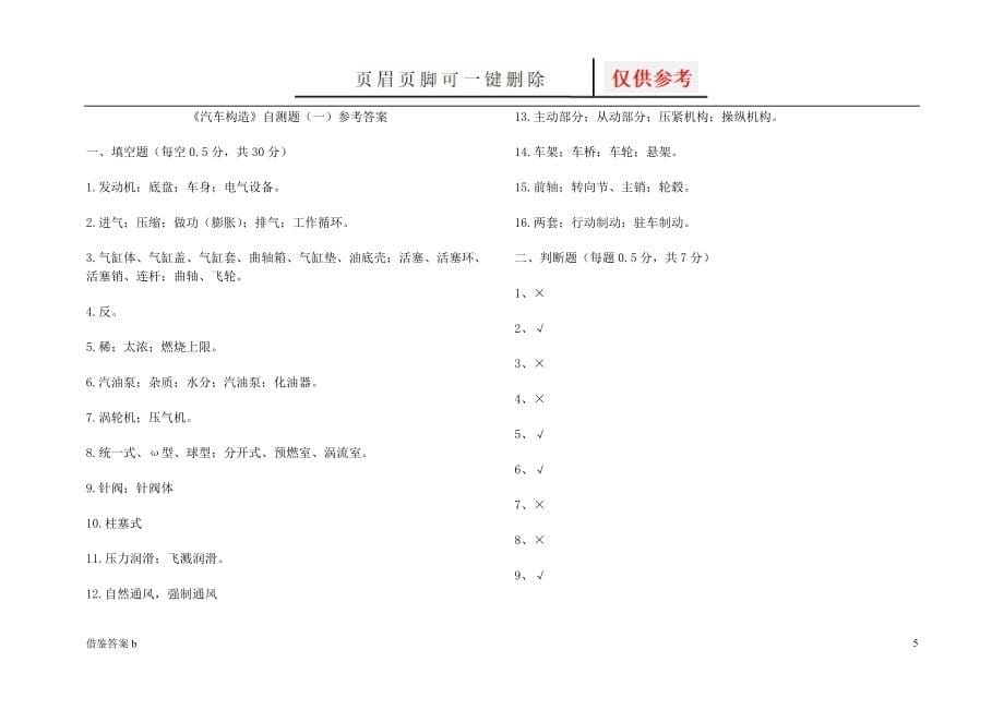 汽车构造试题及答案(含8套试卷题)[谷风书屋]_第5页