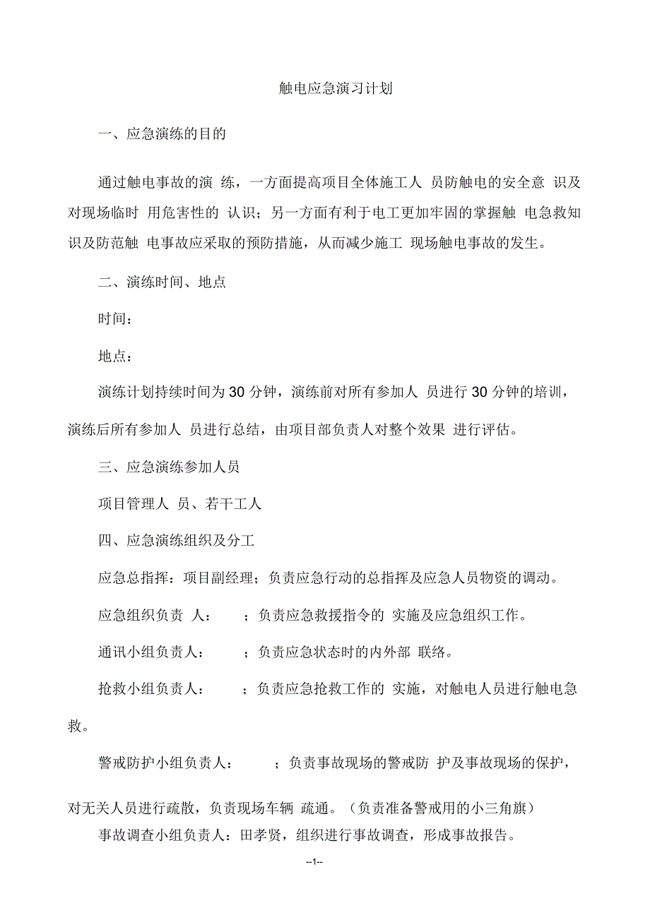 触电应急演练计划_第2页