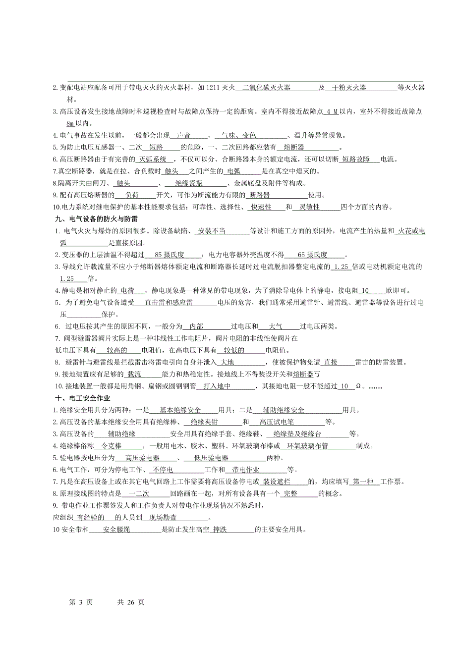 电工安全知识.doc_第3页