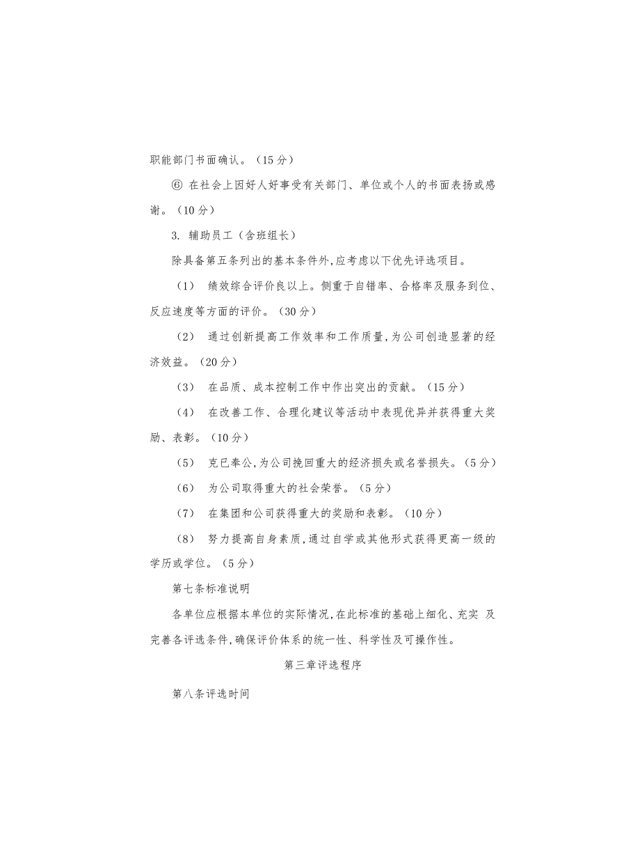 公司优秀员工评选办法_第4页