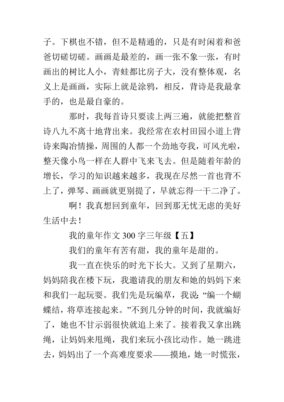 我的童年作文300字三年级_第4页