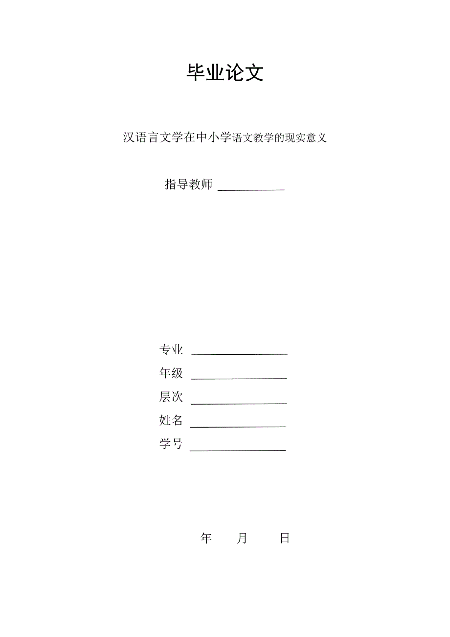 毕业论文范文——汉语言文学在中小学语文教学的现实意义_第1页