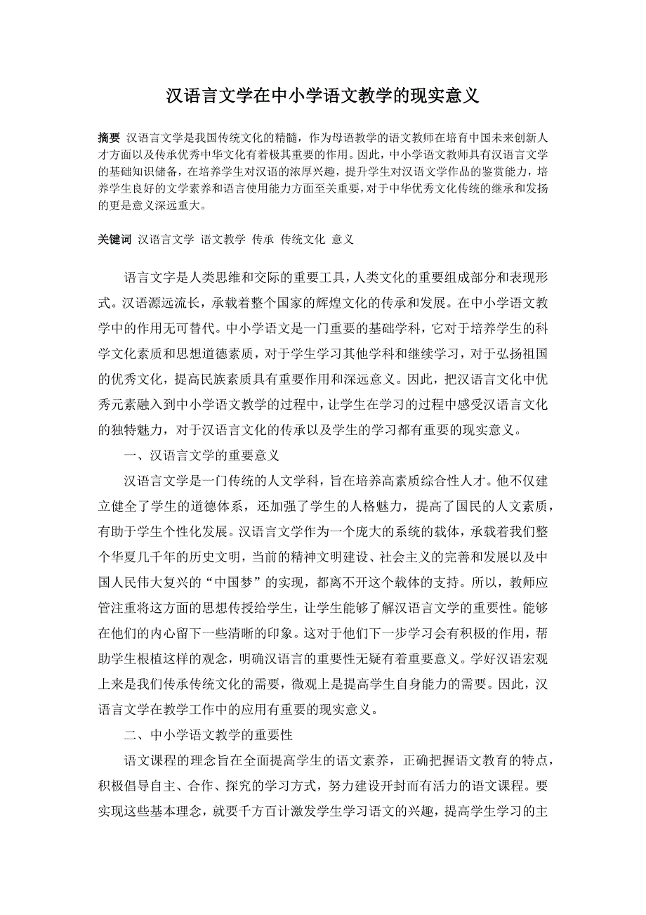 毕业论文范文——汉语言文学在中小学语文教学的现实意义_第2页