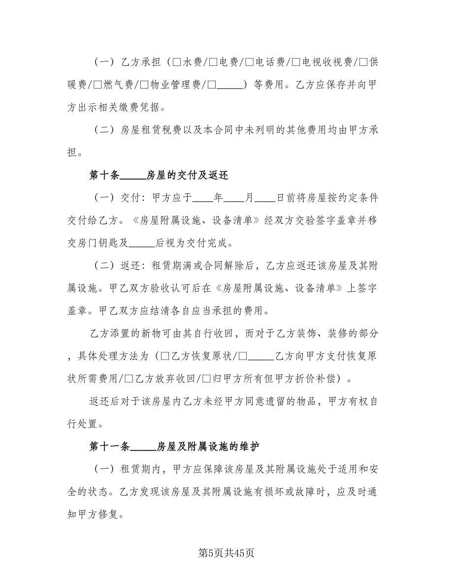 北京市房屋租赁合同官方版（8篇）_第5页