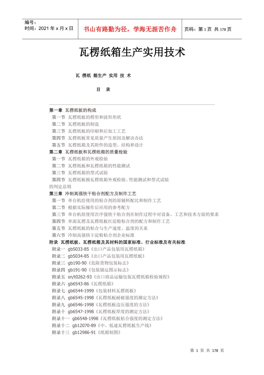 瓦楞纸箱生产实用技术资料_第1页