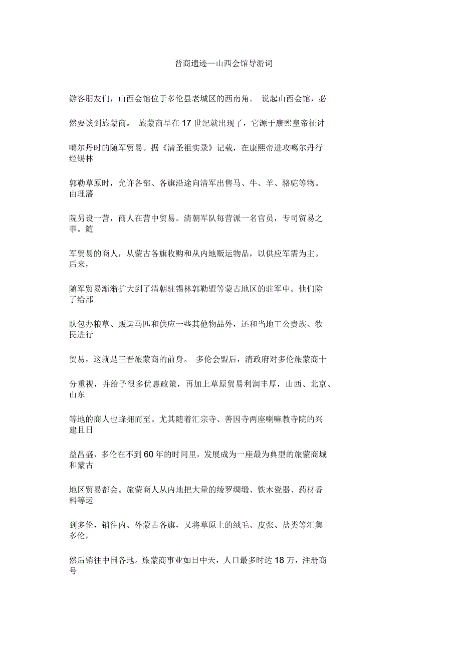 晋商遗迹―山西会馆导游词_第1页