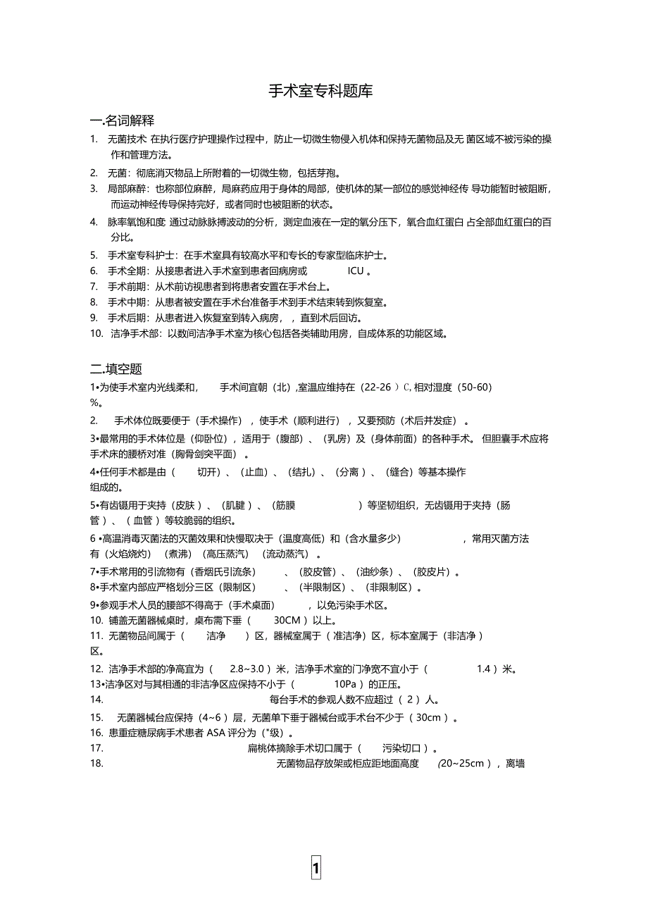手术室专科题库_第1页