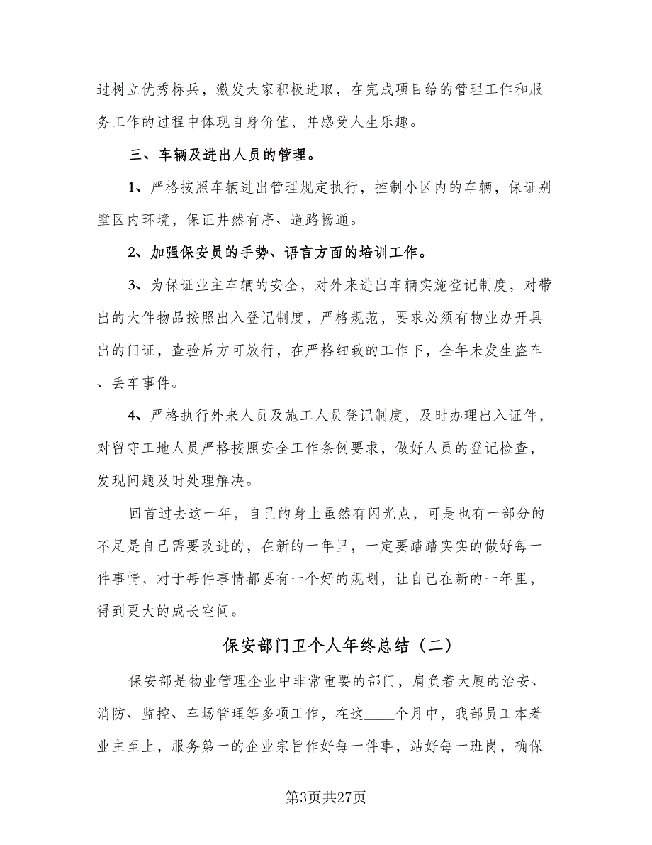 保安部门卫个人年终总结（8篇）_第3页