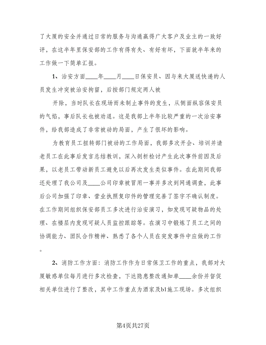 保安部门卫个人年终总结（8篇）_第4页