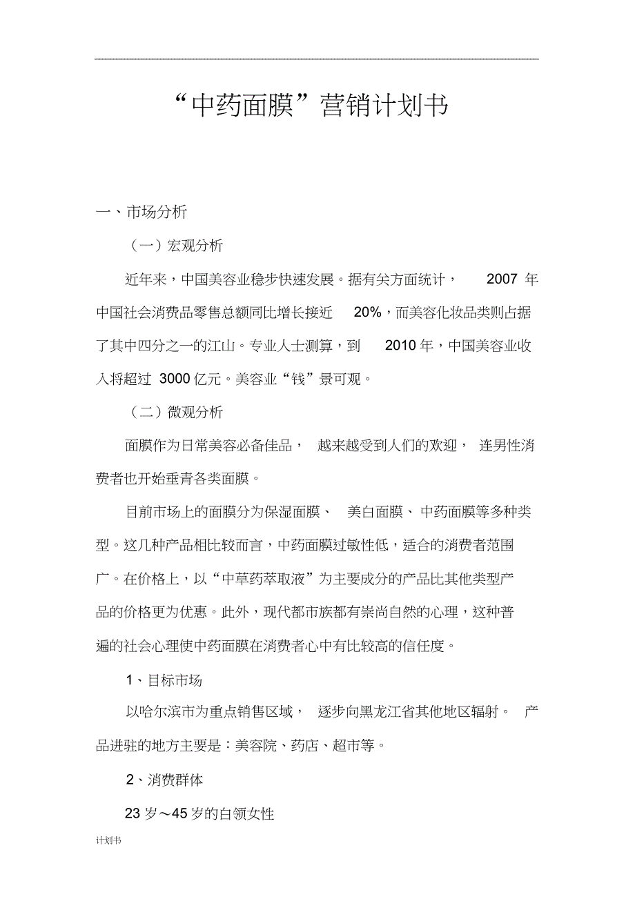 面膜营销计划书-_第1页