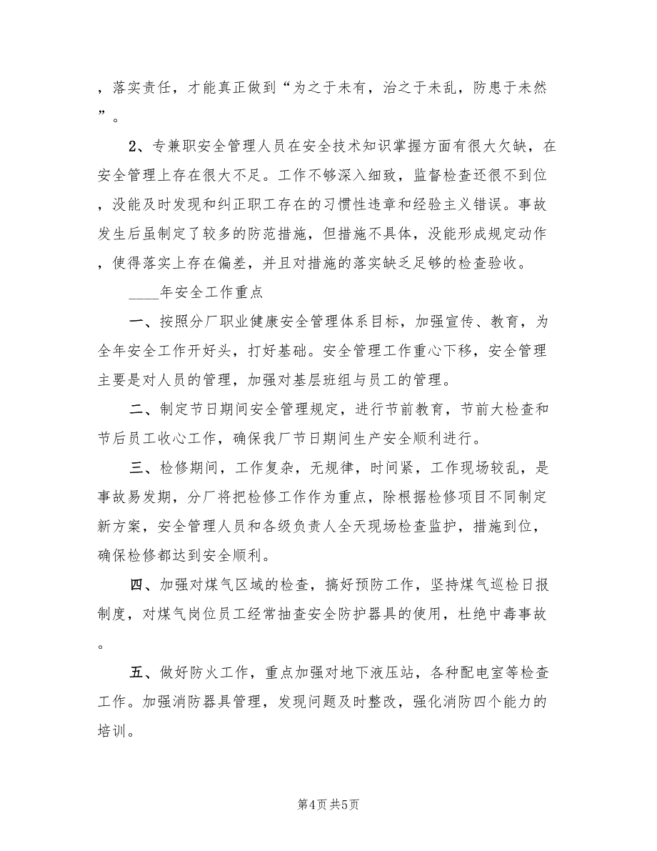 2023年安全工作总结及2023年安全工作重点.doc_第4页