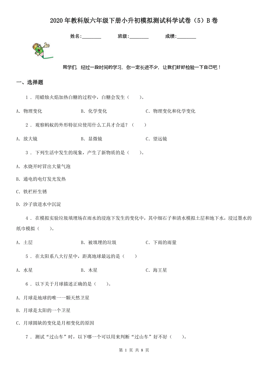 2020年教科版六年级下册小升初模拟测试科学试卷（5）B卷_第1页