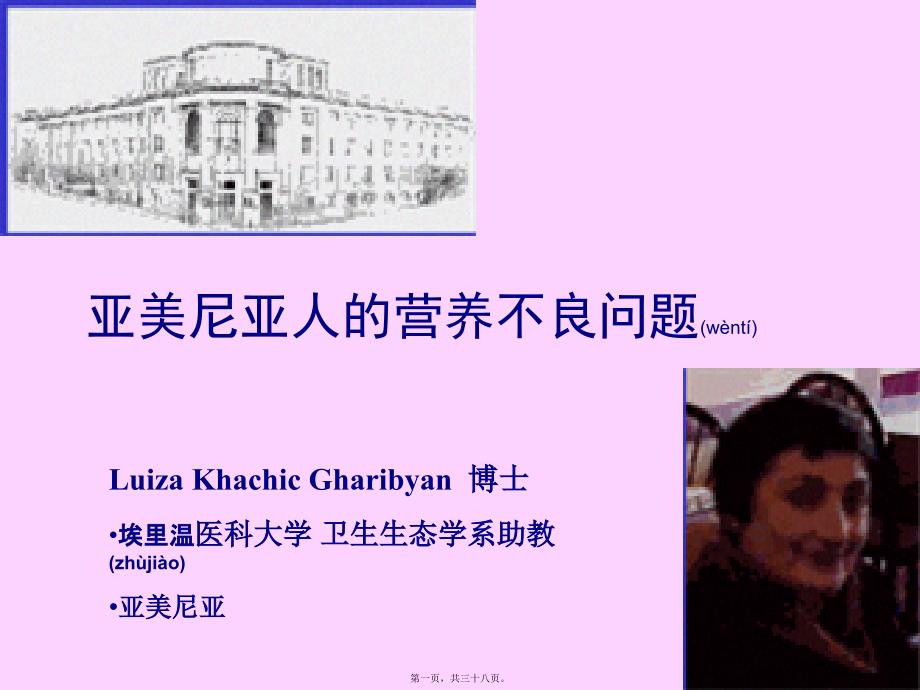 医学专题—亚美尼亚人的营养不良问题31213_第1页