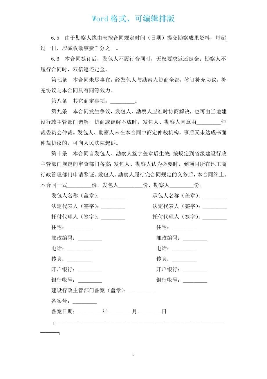 建设工程勘察合同（１）（通用15篇）.docx_第5页