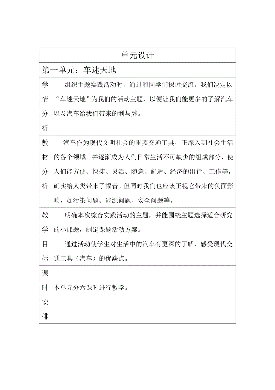 六年级下册综合实践教案表格式_第1页