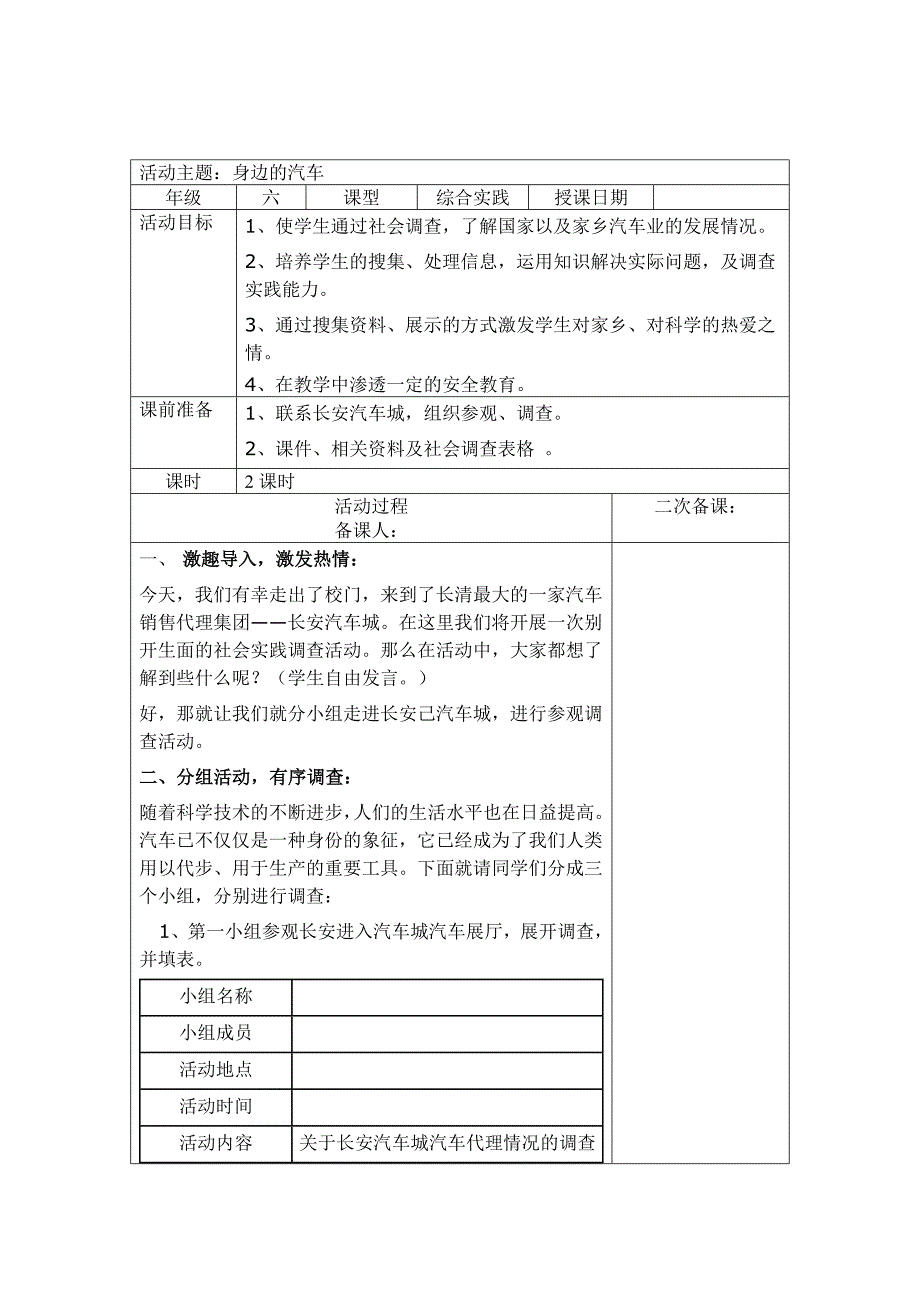 六年级下册综合实践教案表格式_第2页