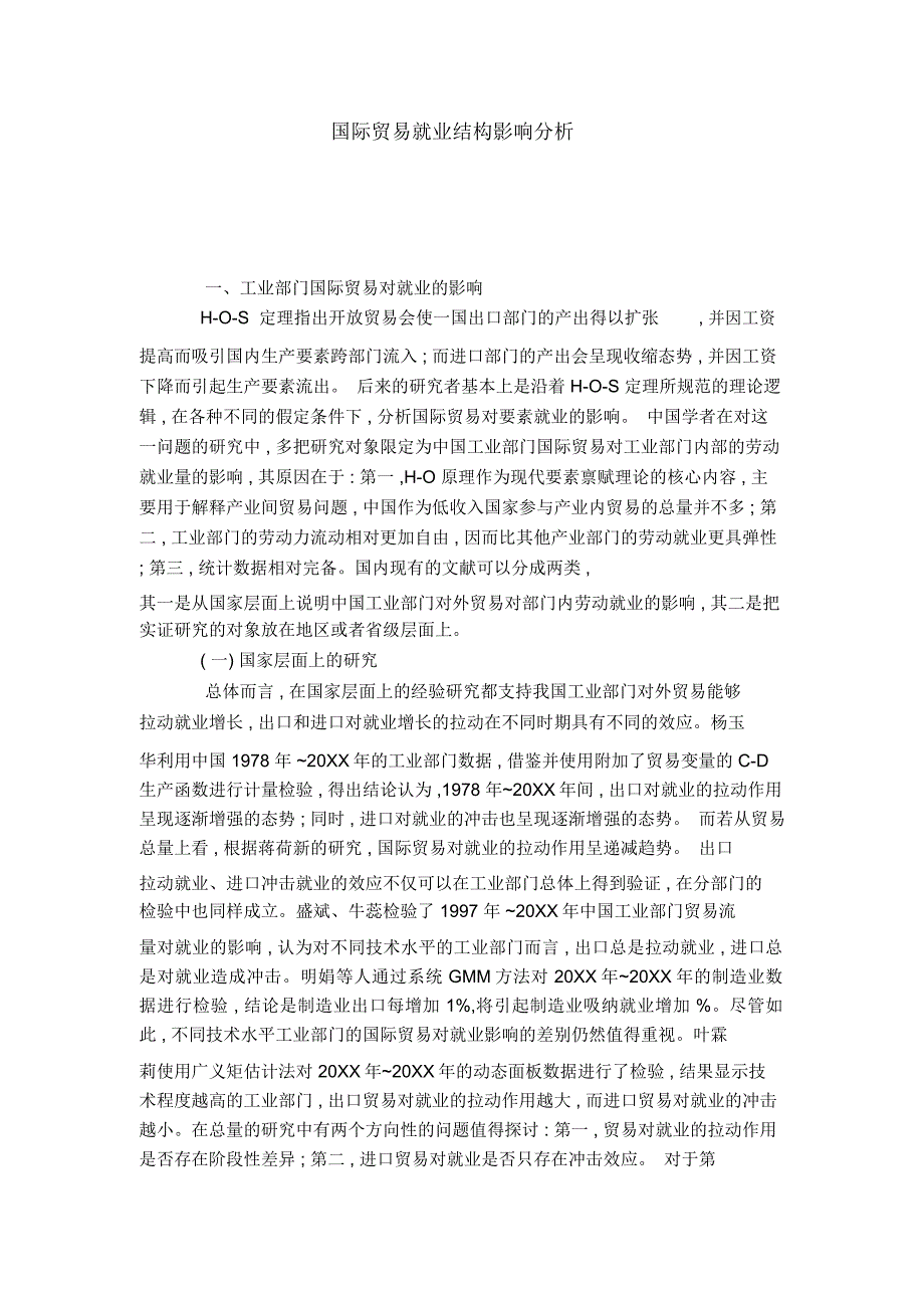 国际贸易就业结构影响分析_第1页
