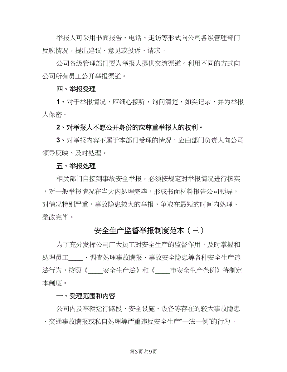 安全生产监督举报制度范本（6篇）_第3页