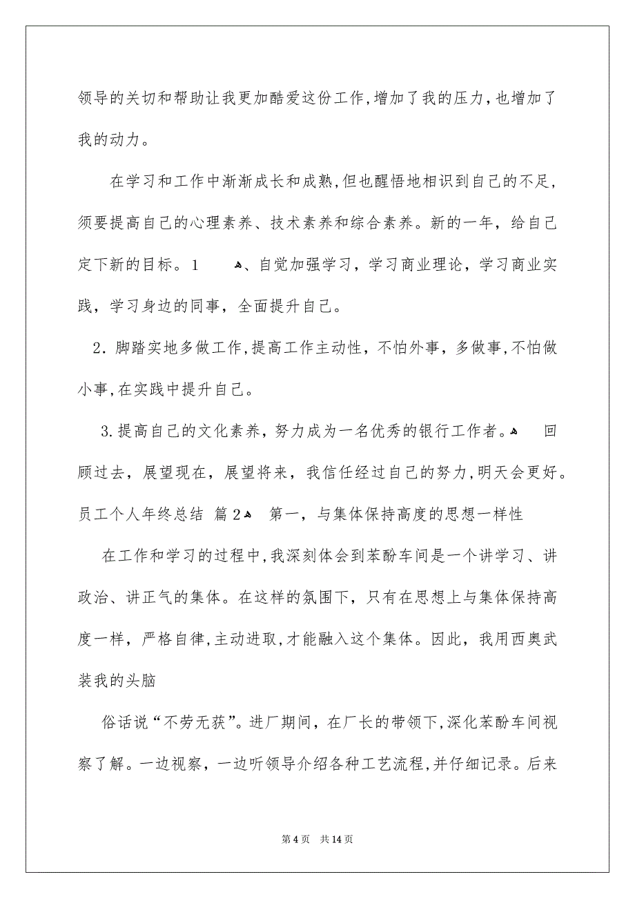 员工个人年终总结汇编5篇_第4页