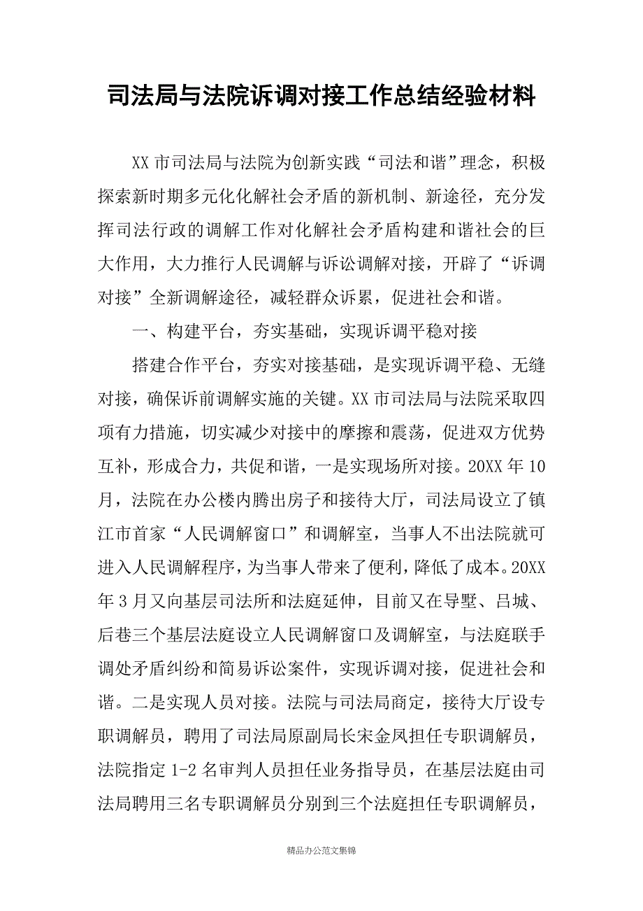 司法局与法院诉调对接工作总结经验材料_第1页