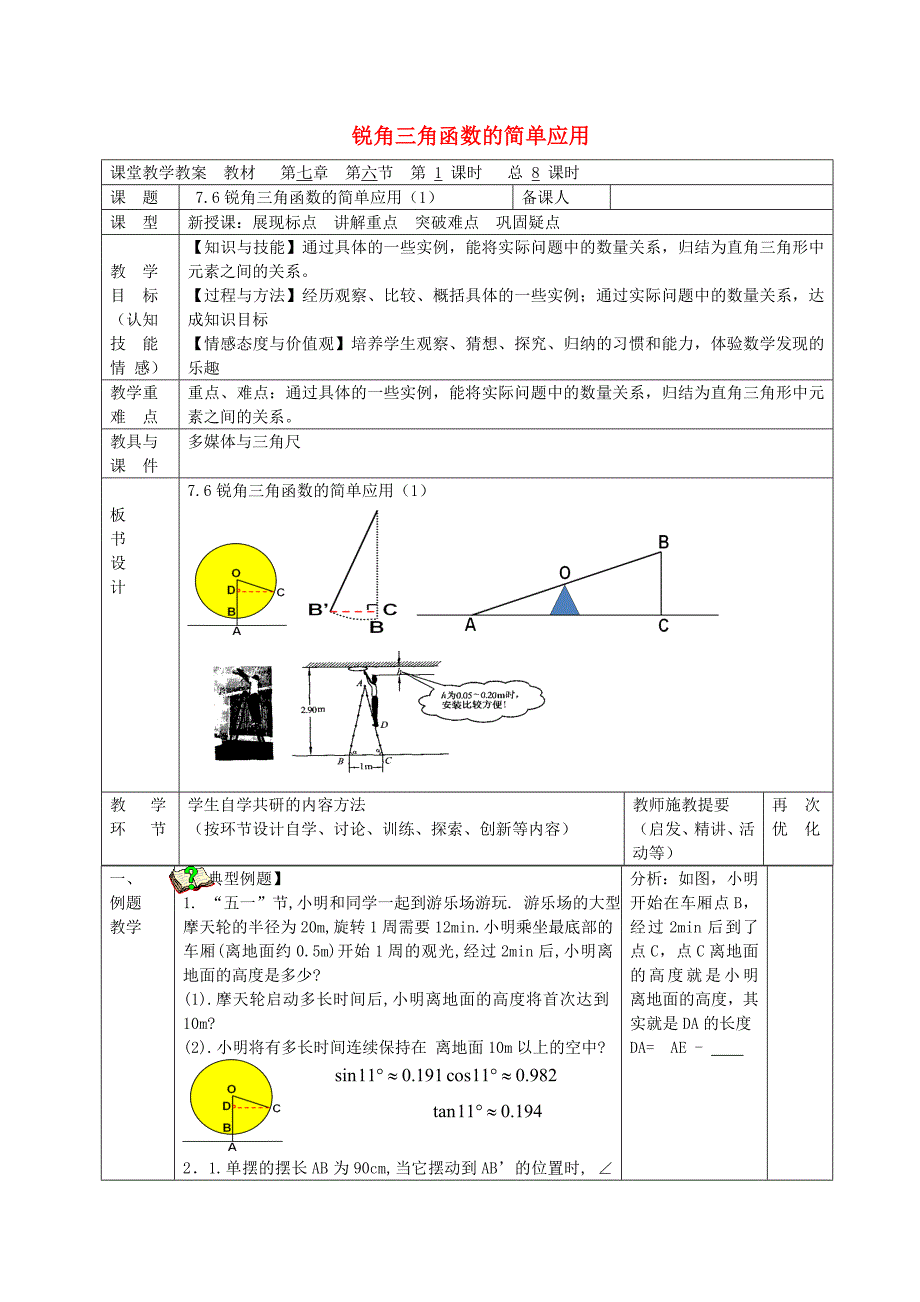 江苏省淮安市吴城镇初级中学九年级数学下册7.6锐角三角函数的简单应用第1课时教案新版苏科版_第1页